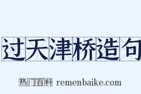 过天津桥造句是什么意思的图片